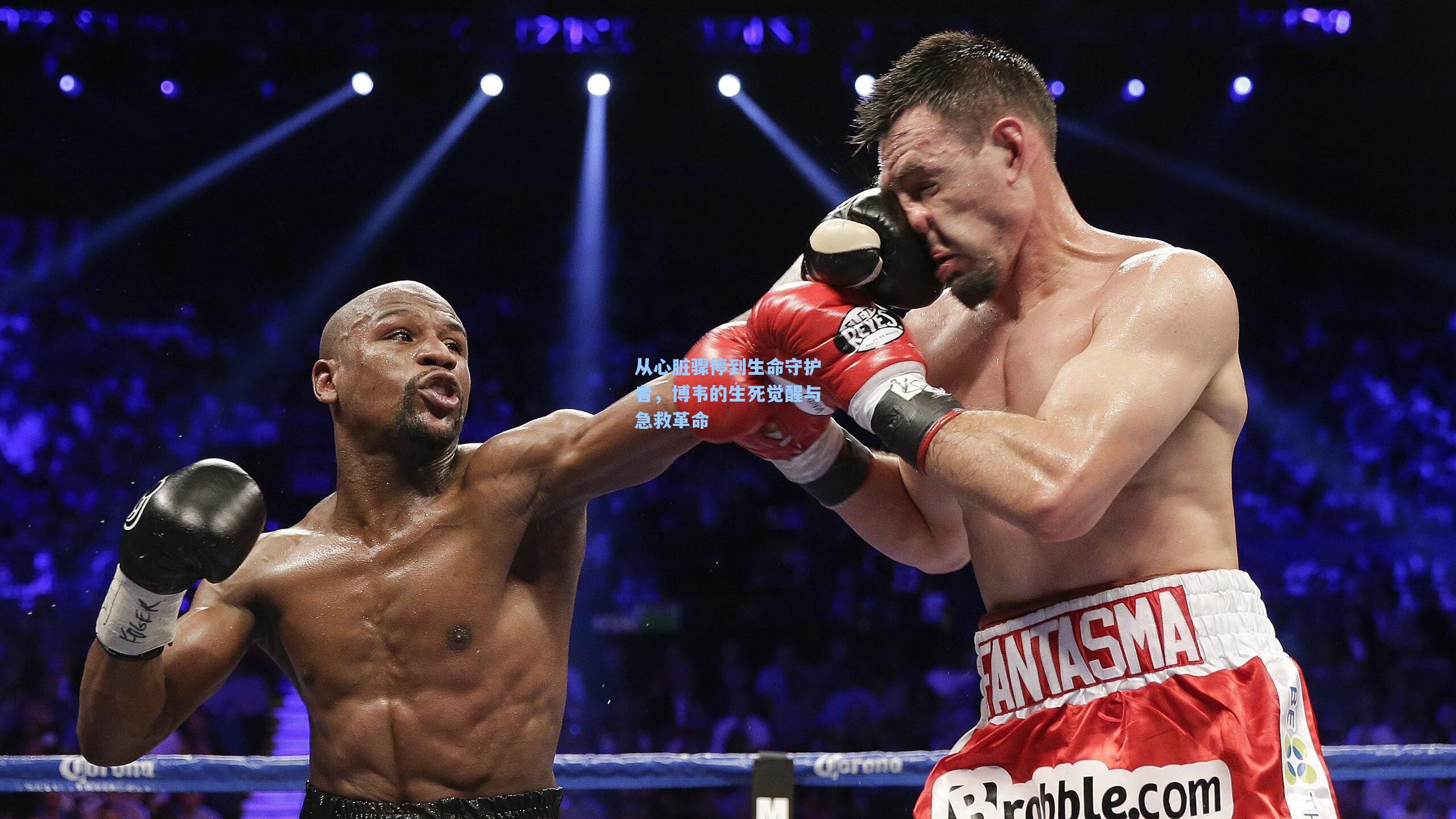 从心脏骤停到生命守护者,博韦的生死觉醒与急救革命