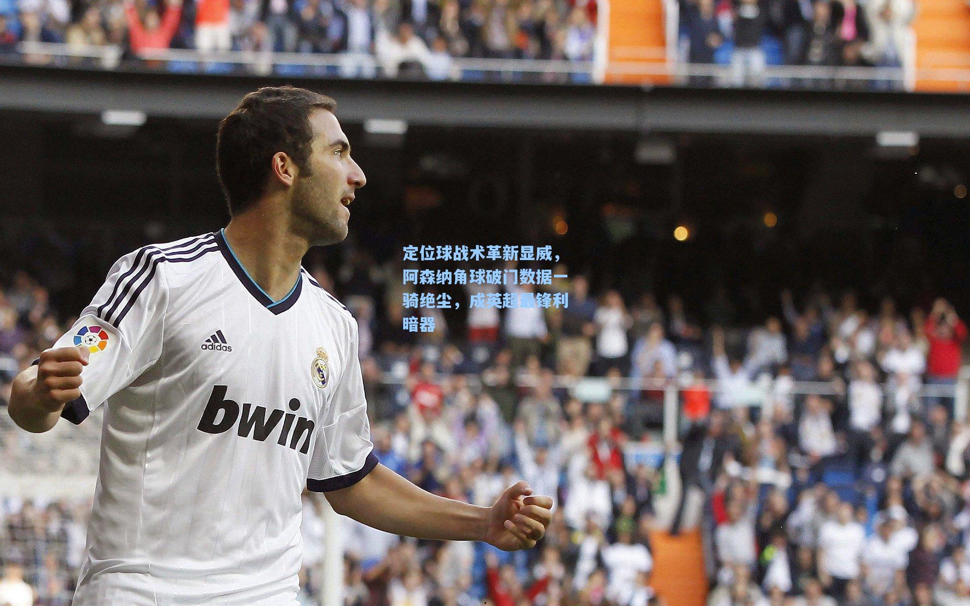 定位球战术革新显威，阿森纳角球破门数据一骑绝尘，成英超最锋利暗器