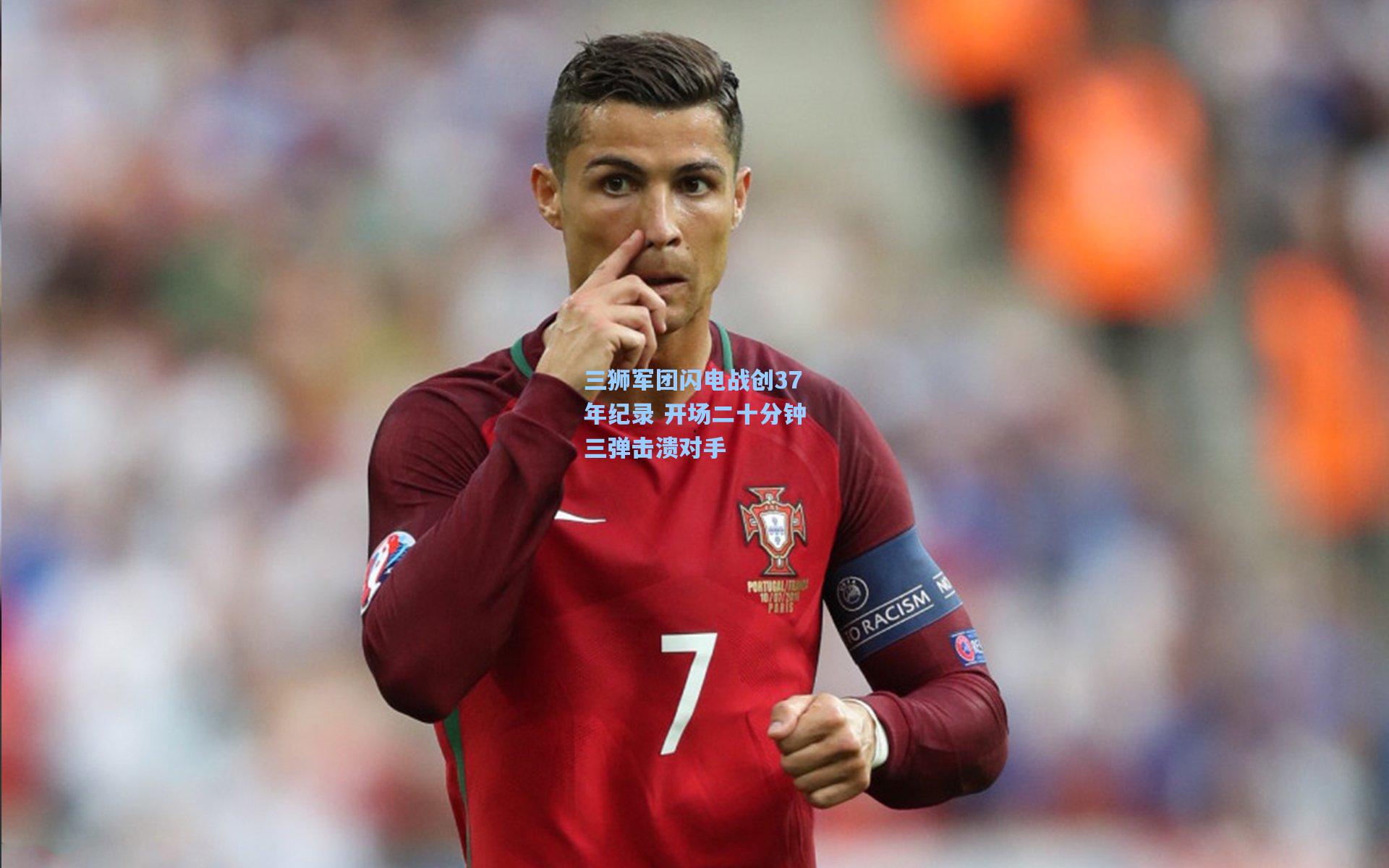 三狮军团闪电战创37年纪录 开场二十分钟三弹击溃对手