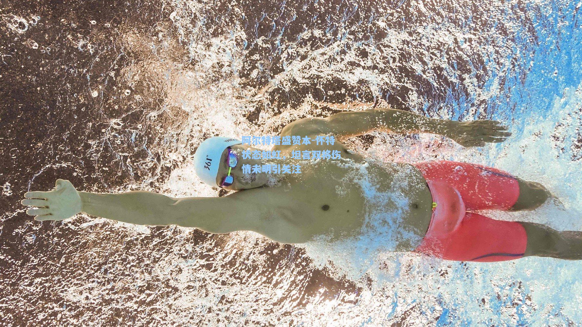 阿尔特塔盛赞本-怀特状态如虹,坦言双将伤情未明引关注