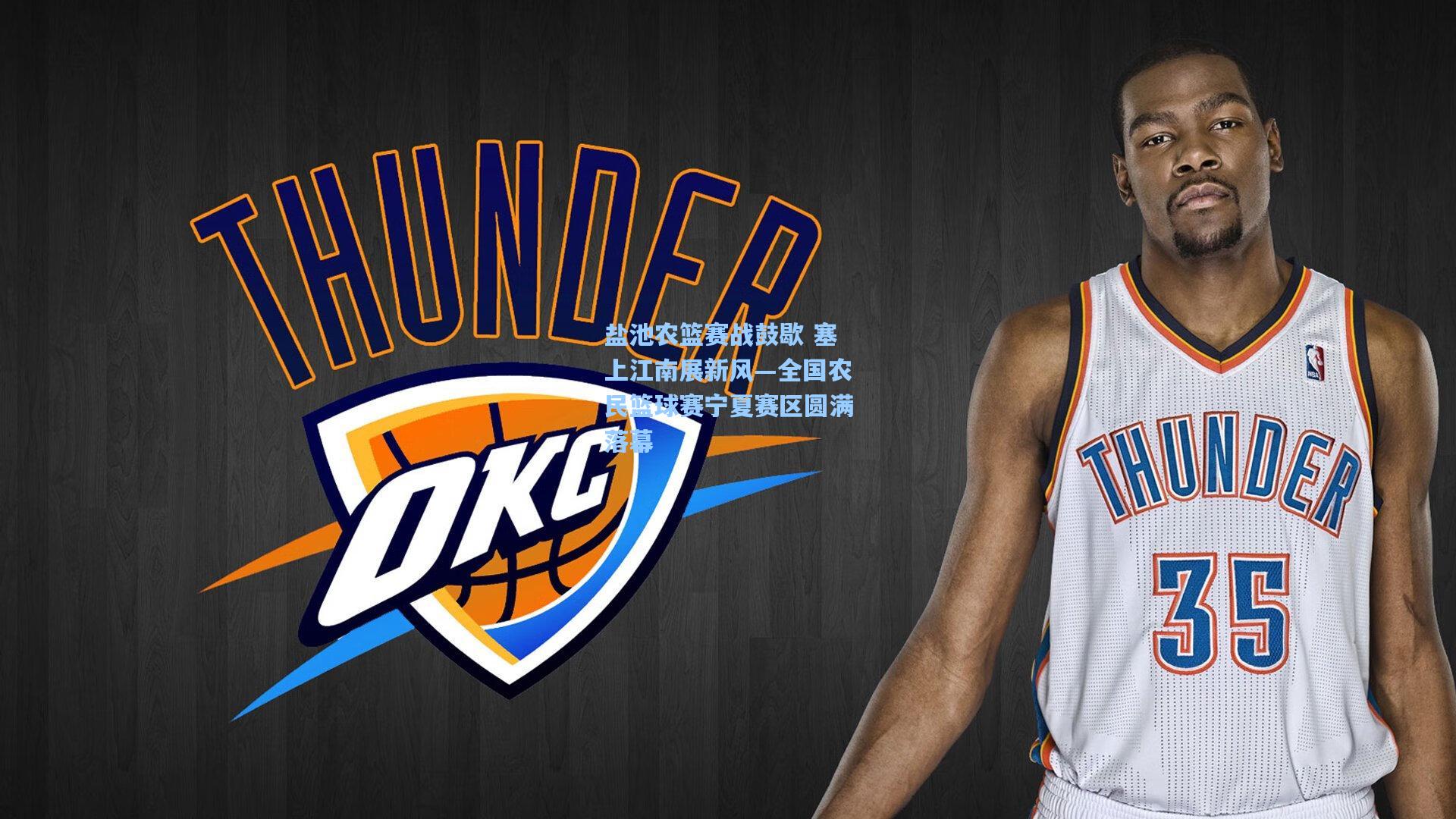 盐池农篮赛战鼓歇 塞上江南展新风—全国农民篮球赛宁夏赛区圆满落幕