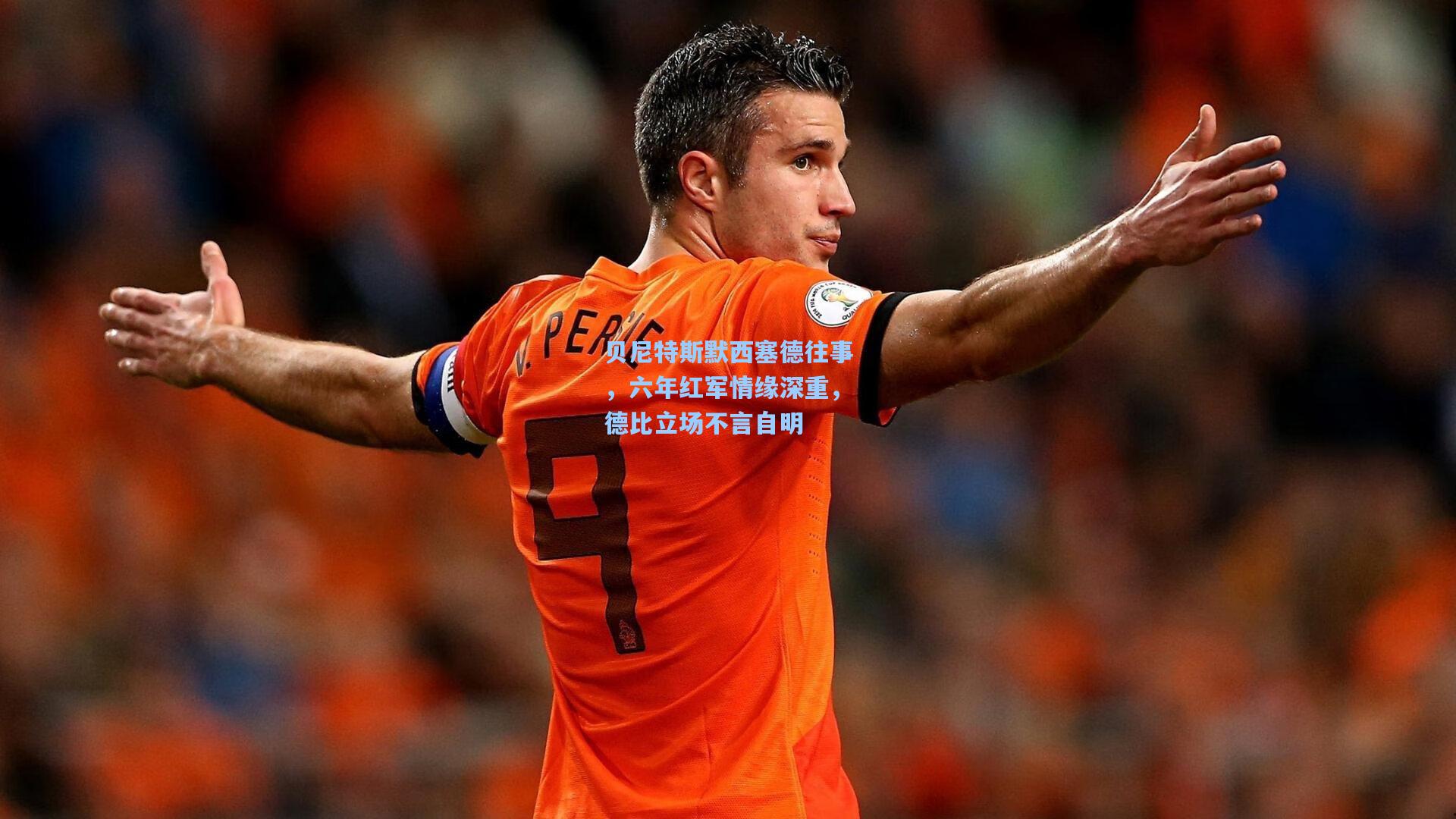 贝尼特斯默西塞德往事,六年红军情缘深重,德比立场不言自明