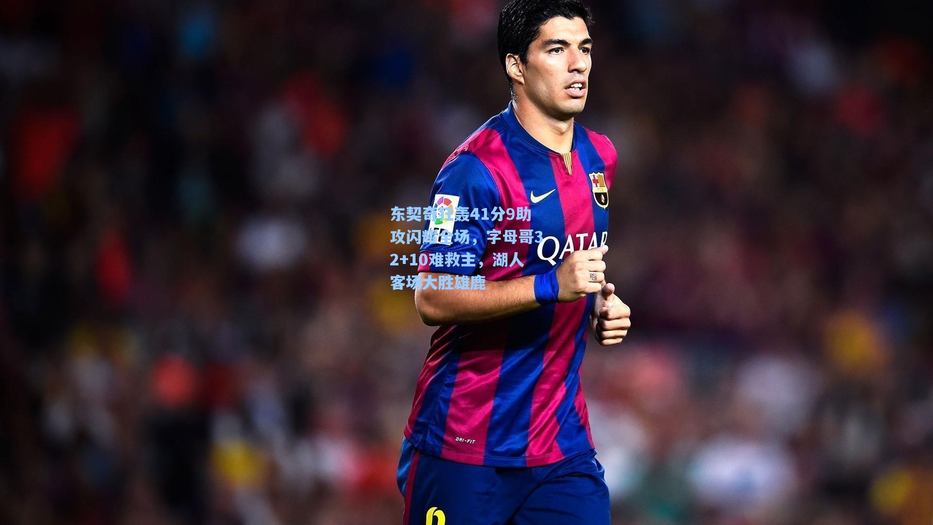 东契奇狂轰41分9助攻闪耀全场，字母哥32+10难救主，湖人客场大胜雄鹿